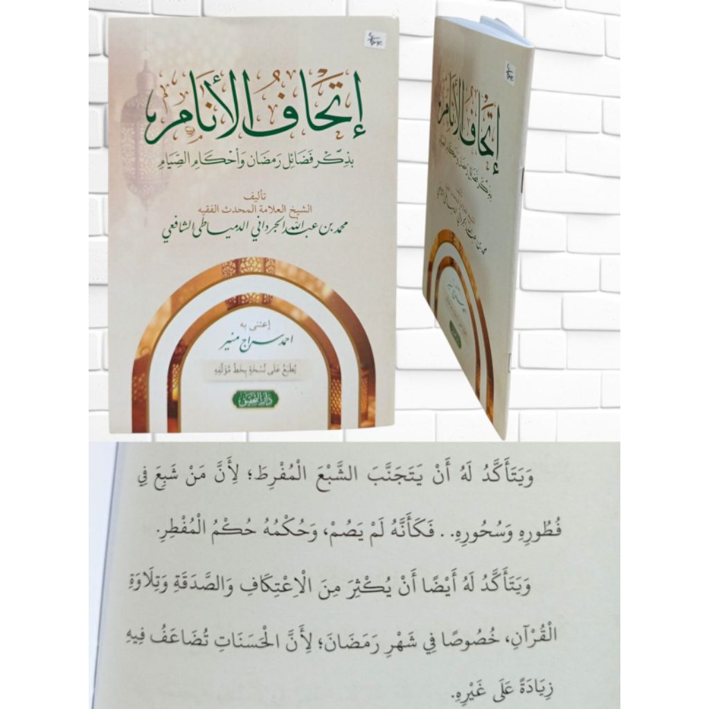 ithaful anam bi dzikri fadhoil romadhon wa ahkam shiyam/ittihaful anam/ ithapul anam kitab tentang p