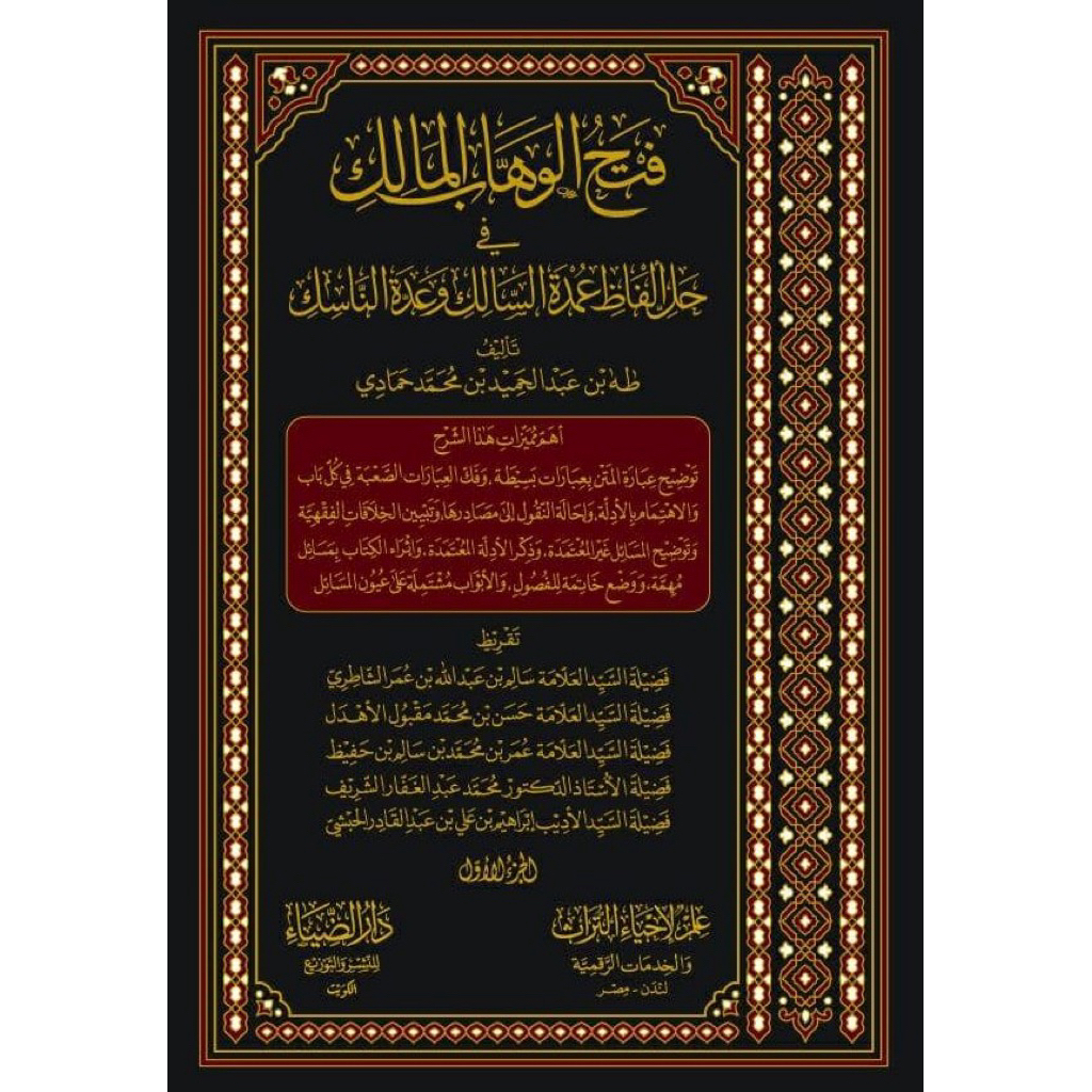 Kitab Fathul Wahab Malik 3 jilid Dar Dhiya Turki  Import Mesir Original Premium dari Gallery Turots 