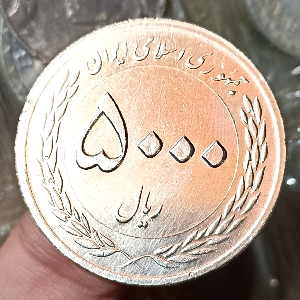 Koin Kuno Iran 5000 Rials Central Bank