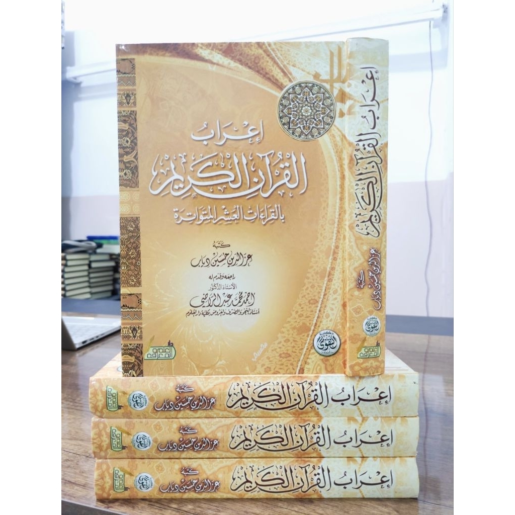 I'ROBUL QURAN KARIM BIL QIROAH ASYR MUTAWATIROH CETAKAN DAR TAQWA MESIR