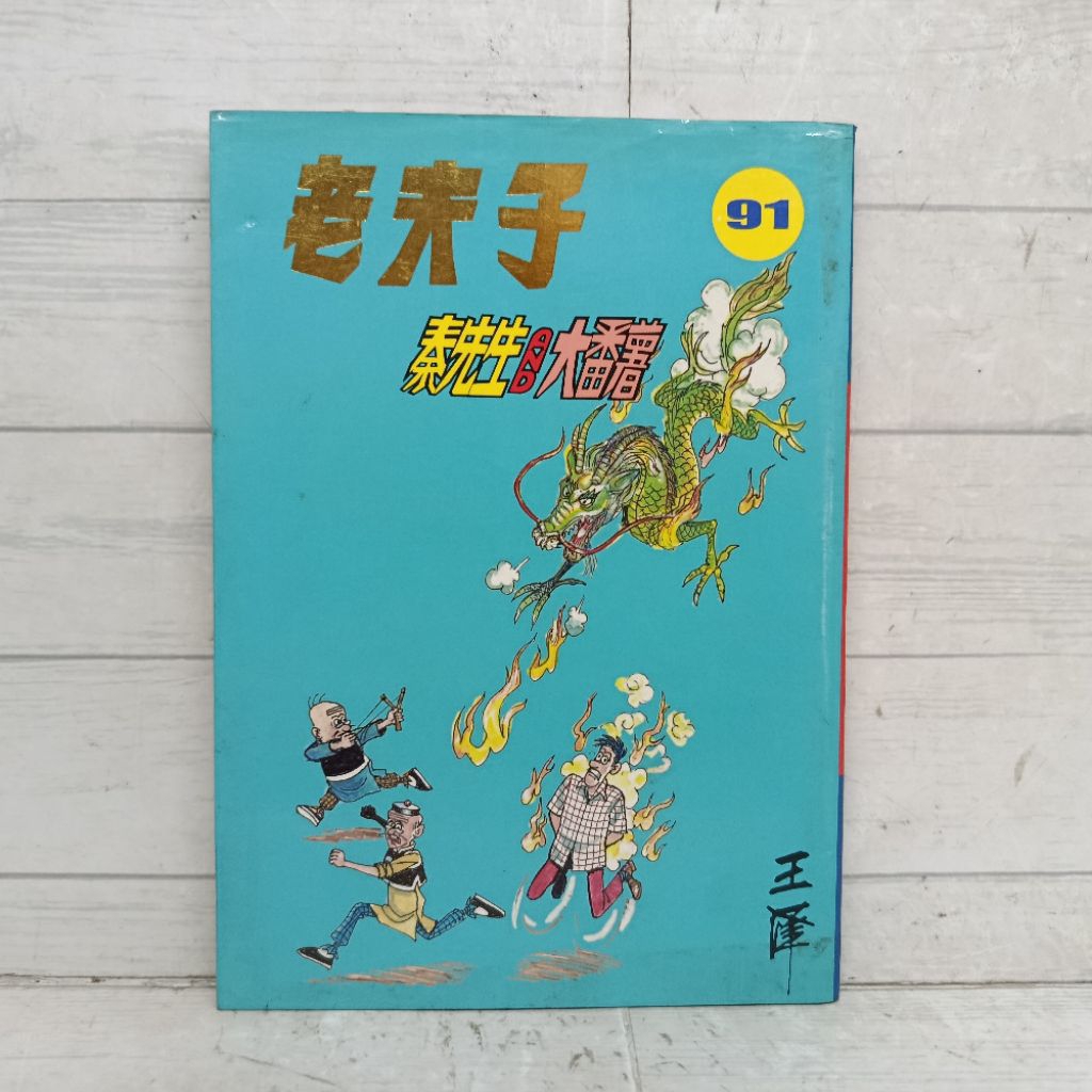 Komik Master Q mandarin No. 91 Softcover Bahasa Mandarin