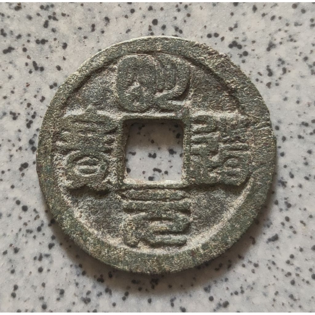 Koin Gobog Cina Kuno Ming Dao Yuan Bao, Seal Scrip (1032-1033M) SU162