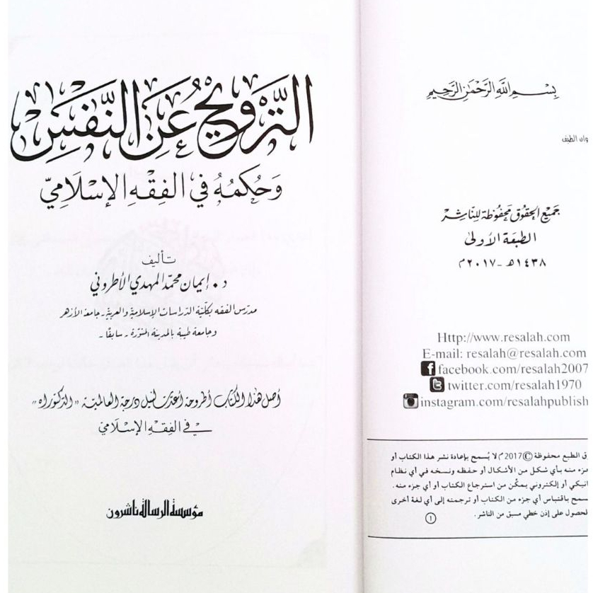 Jual Kitab At Tarwih An Nafsi Wa Hukmuhu Fi Al Fiqh Islami Hukum Rekreasi Jiwa dalam Islam | الترويح عن النفس وحكمه في الفقه الاسلامي Impor Original di Toko Kitab Alresalah