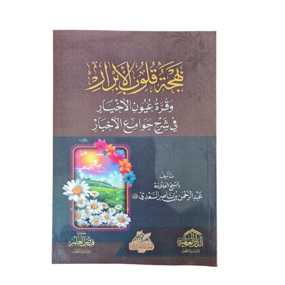 Bahjatul Qulubil Abror dar alamiah