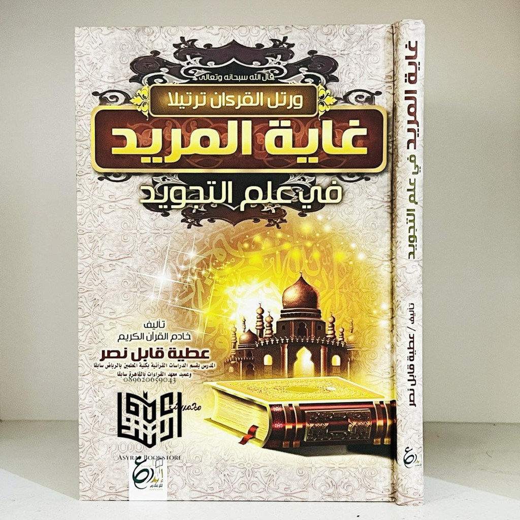 Kitab Ghoyatul Murid Fi Ilmit Tajwid Cetakan Ibda' / Dar Ibnul Jauzi Mesir Ghayatul Murit Fi Ilmi Ta
