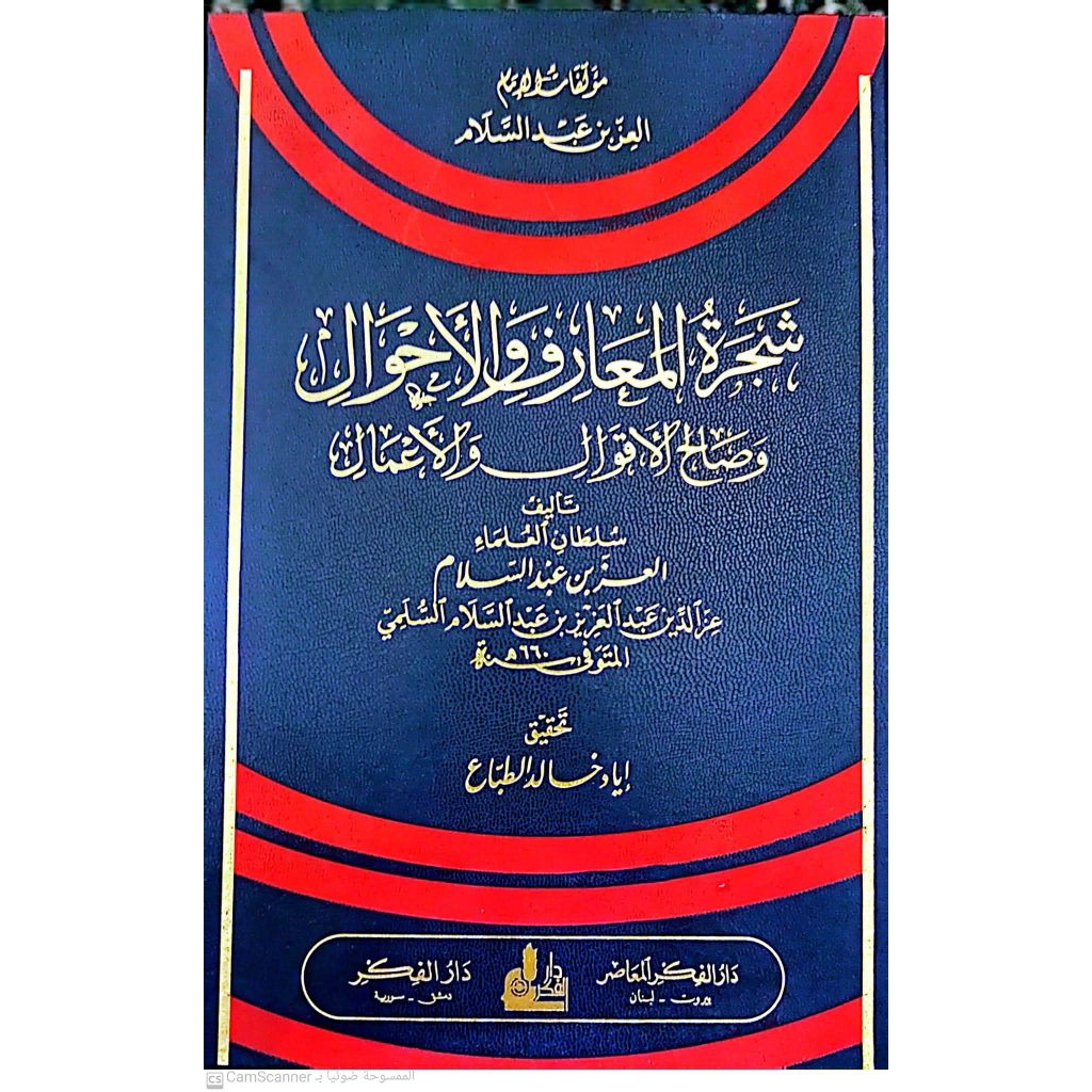 KITAB SYAJAROTUL MA'ARIF / SYAJAROTUL MAARIF / SYAJARATUL MA'ARIF/ SYAJARATUL MAARIF - DARUL FIKR MU