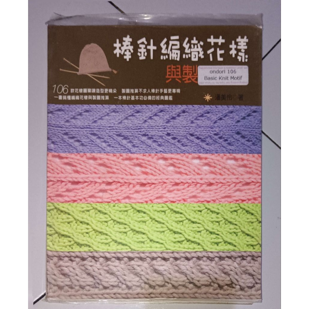 BUKU BEKAS RAJUT JEPANG ONDARI 106 BASIC KNIT MOTIF