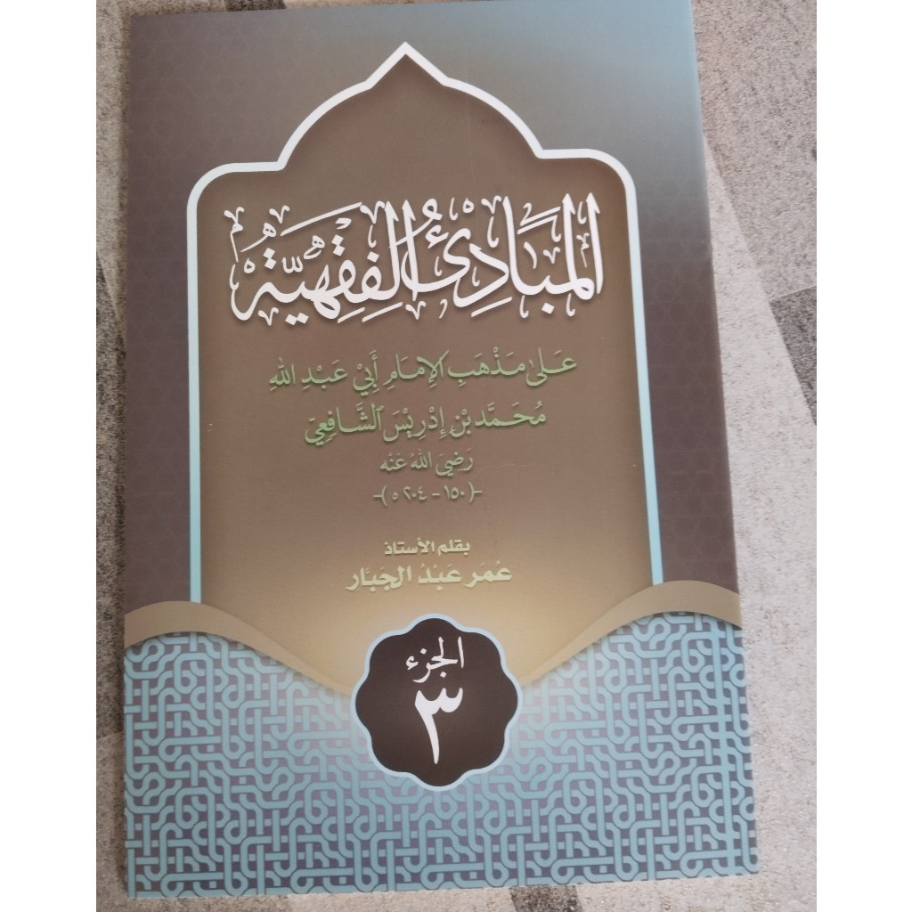 MABADI  FIQIH JUZ 3 KOSONGAN/KITAB MABADI FIQIH