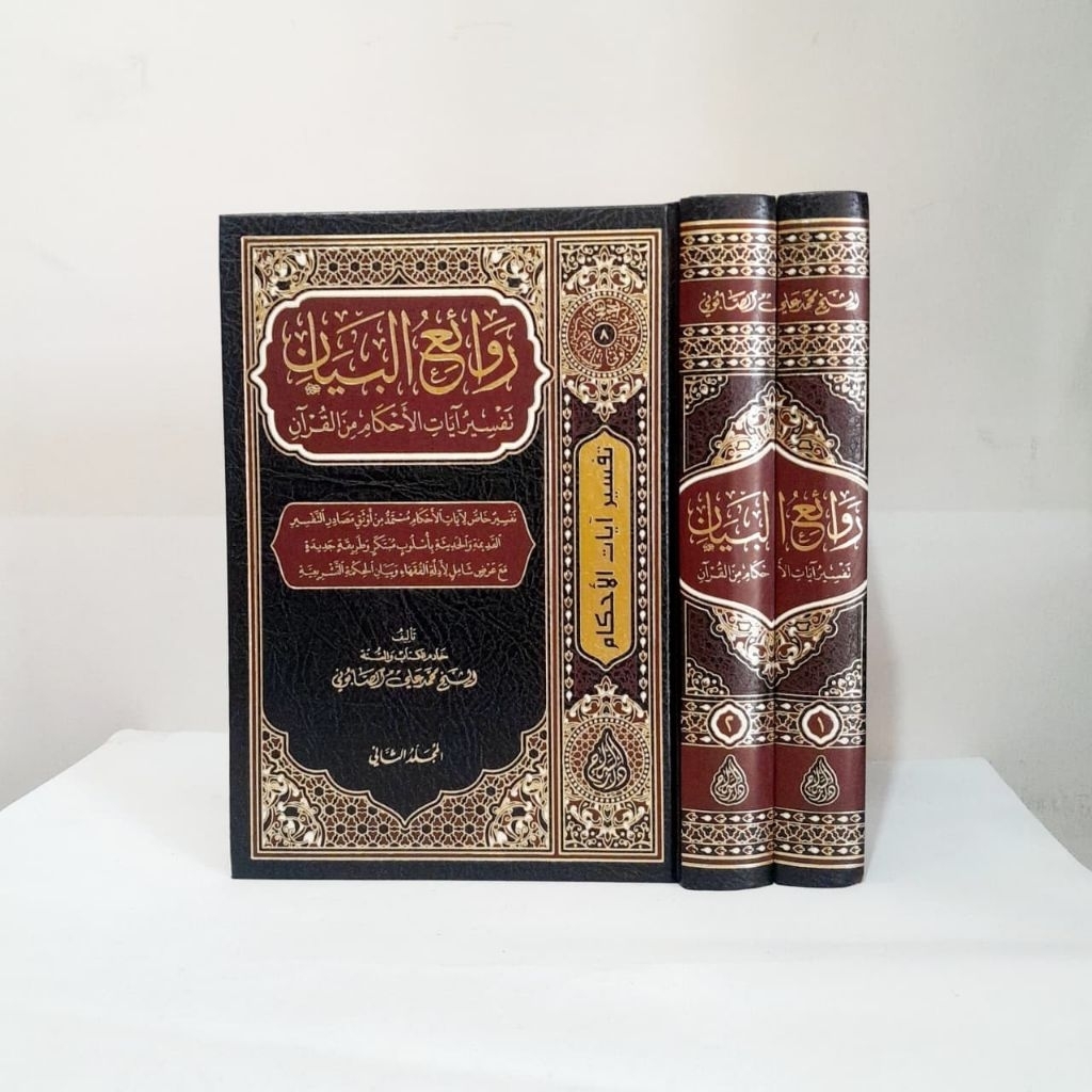 Rawaiul Bayan Tafsir Ayat Ahkam / Tafsir Ayatil Ahkam