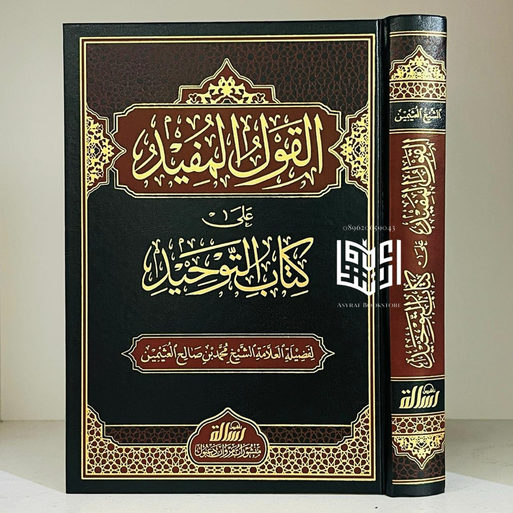 Kitab Al Qoul Mufid Ala Kitab Tauhid Muassasah Risalah Beirut Qoulul Mufit 'Ala Kitabit Tauhit Qaul 