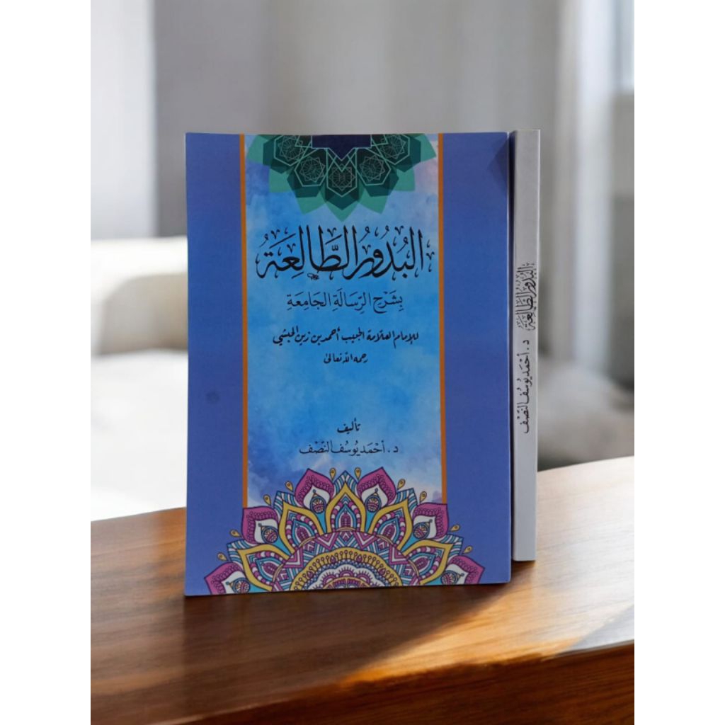 Al-Budur at-thali'ah syarah risalah jami'ah/ budurut tholi'ah sarah risalatul jamiah