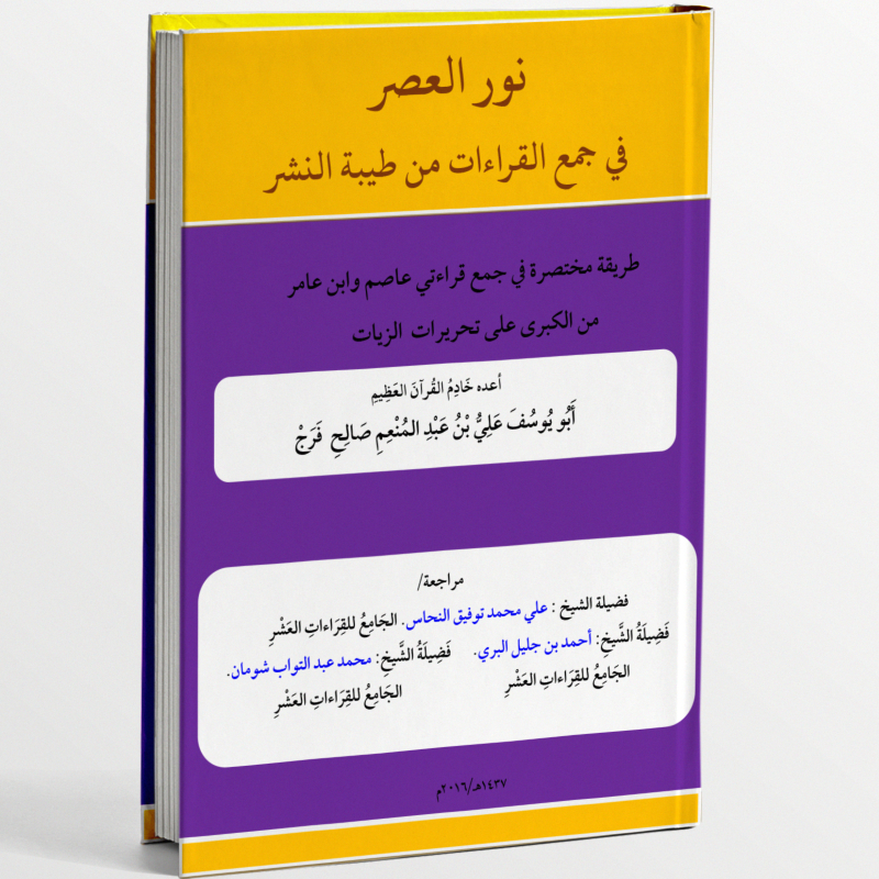 Kitab Nurul 'Asr – Panduan Ringkas Jam'u Qiraat Asim & Ibnu Amir (Thayyibatun Nasyr) Nurul 'Asr: Met