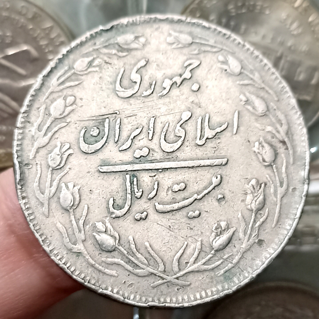 Koin Kuno Iran 20 Rials