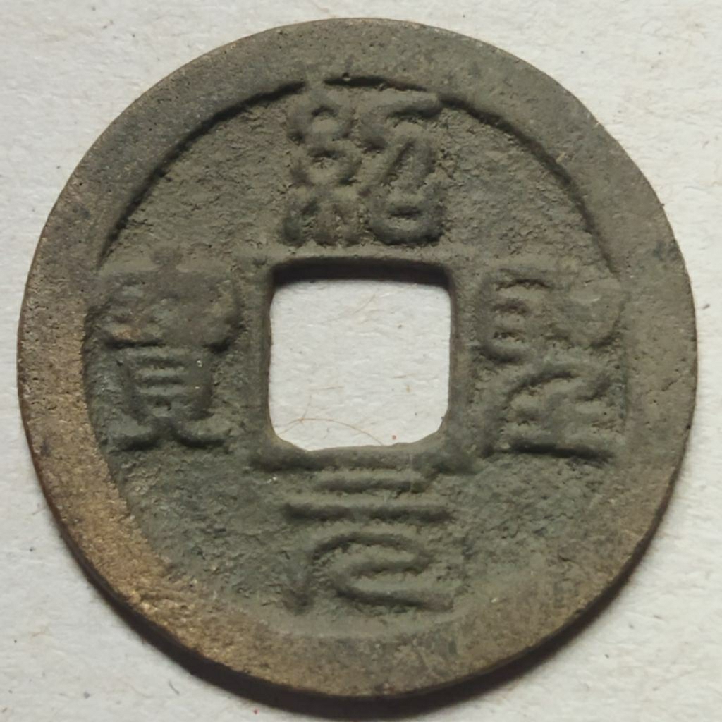 Koin gobog china Shao Sheng Yuan Bao