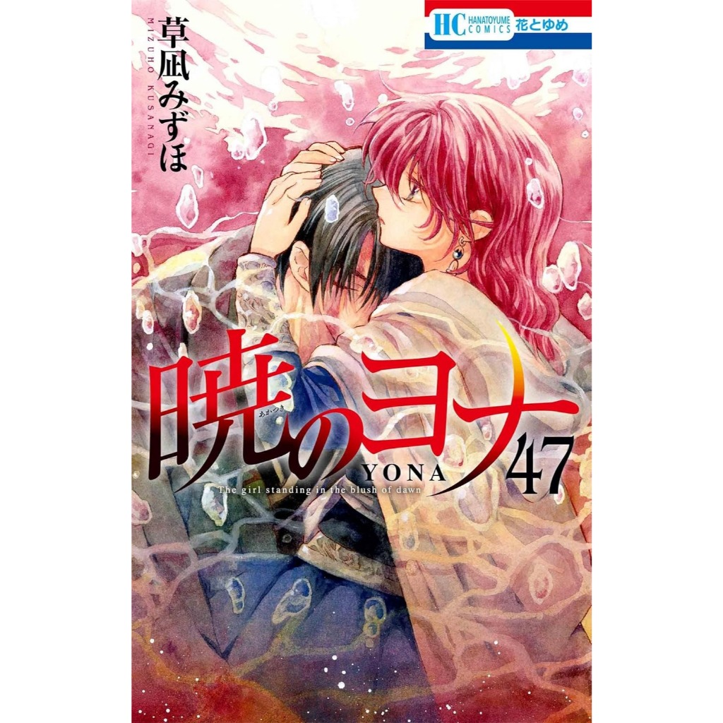 Akatsuki no Yona vol 47 with YONA MEMORIAL Illustration Collection - Manga Komik Jepang