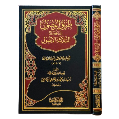 Thoriqul Wushul طريق الوصول