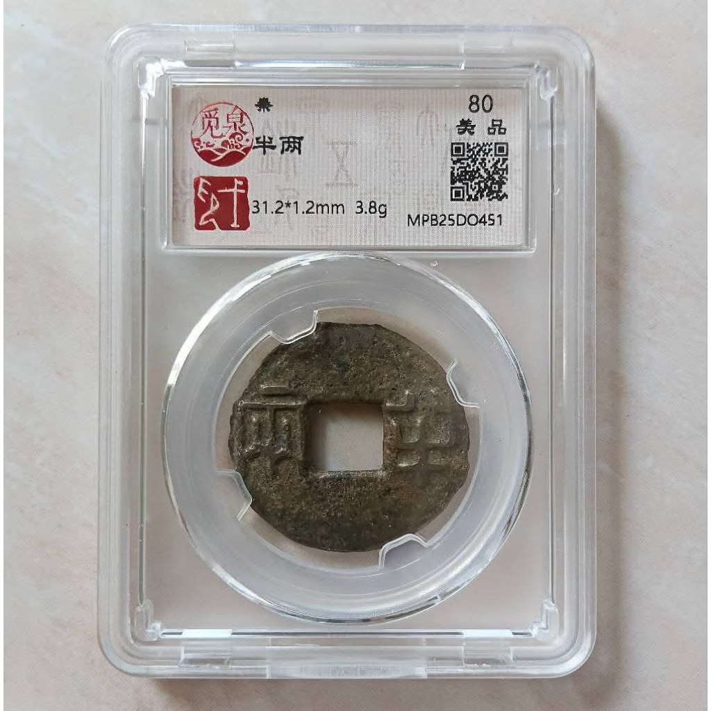 Koin Gobog Cina Kuno Tua Ban Liang Besar 220-180 SM Grading Sertifikasi Miquan - YN2881