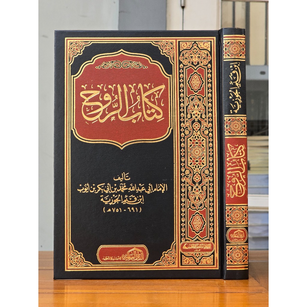 KITABUR RUH/ KITAB AR RUH IMAM IBNU QOYYIM JAUZIYAH CETAKAN DAR ALAMIYAH