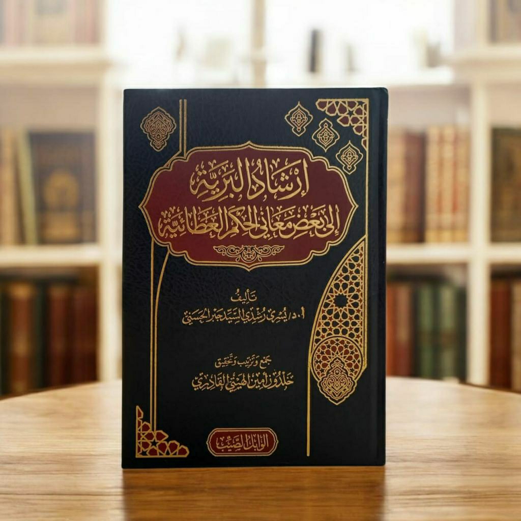 Irsyadul Bariyyah Ila Ba'di Ma'ani Al-Hikam Al-'Atha'iyyah syarah hikam