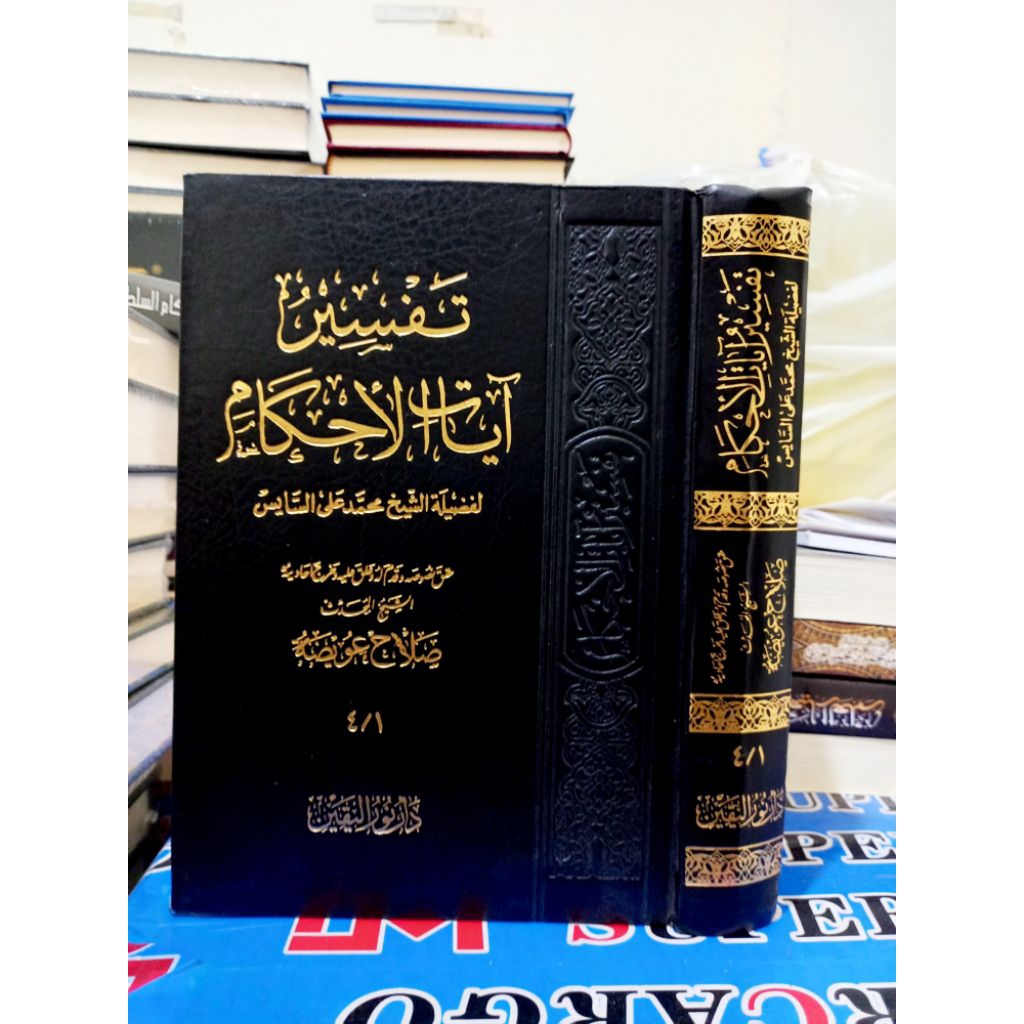 TAFSIR AYATIL AHKAM / TAFSIR AYAT AL AHKAM