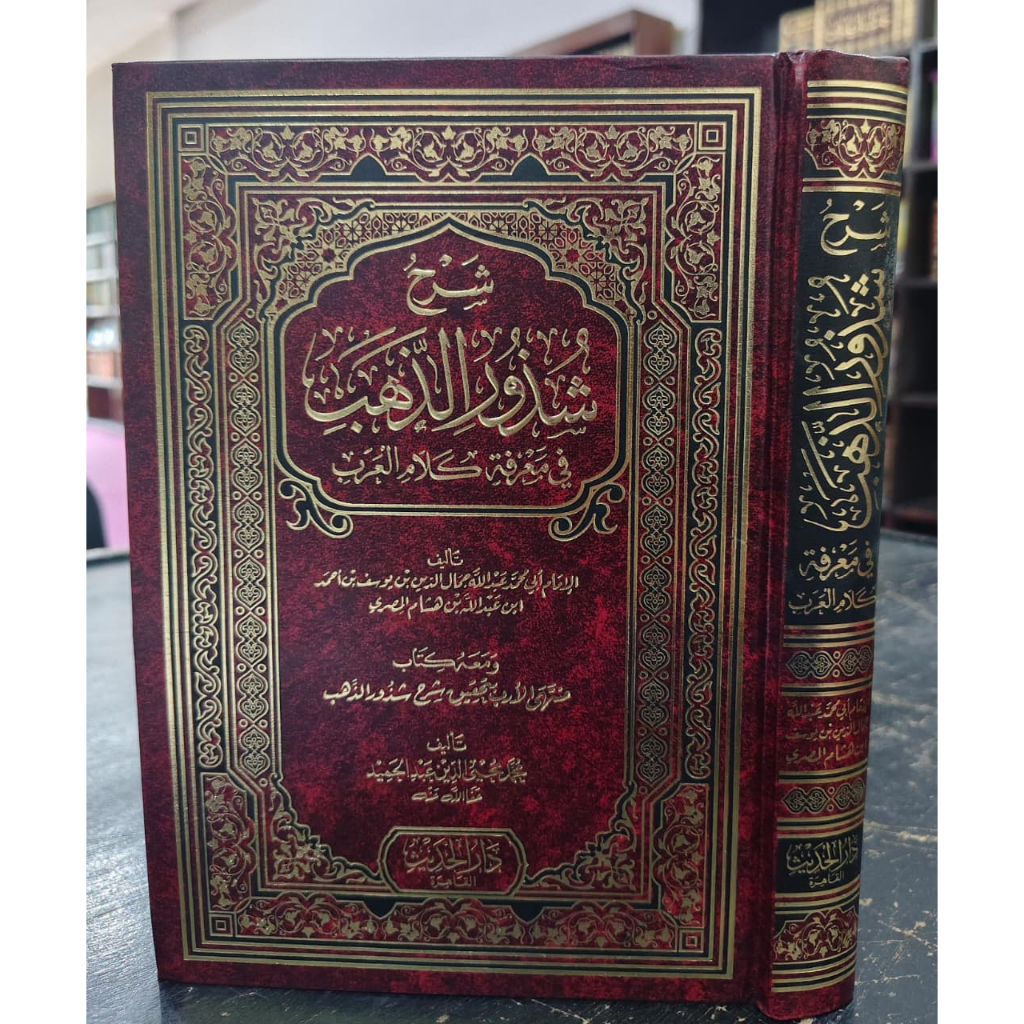 SYARAH SYUDZURUDZ DZAHAB CETAKAN DAR HADITS MESIR