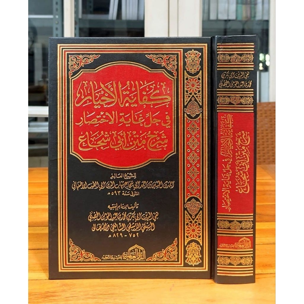 Kitab Kifayah Akhyar/Kifayatul Akhyar Syarah Matan Abi Syuja dar Alamiyah