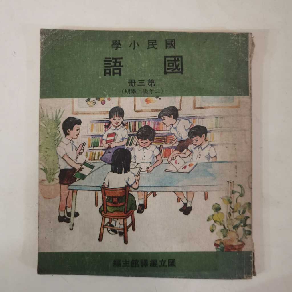 Buku Pelajaran Bahasa Mandarin SD Lawas – Guo Yu Xiao Xue | Taiwan Lama