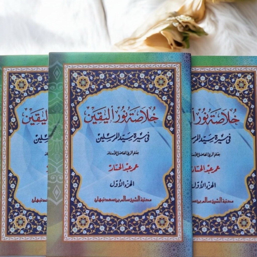 khulasoh Nurul Yaqin juz 1 - khulasoh Nurul yaqin