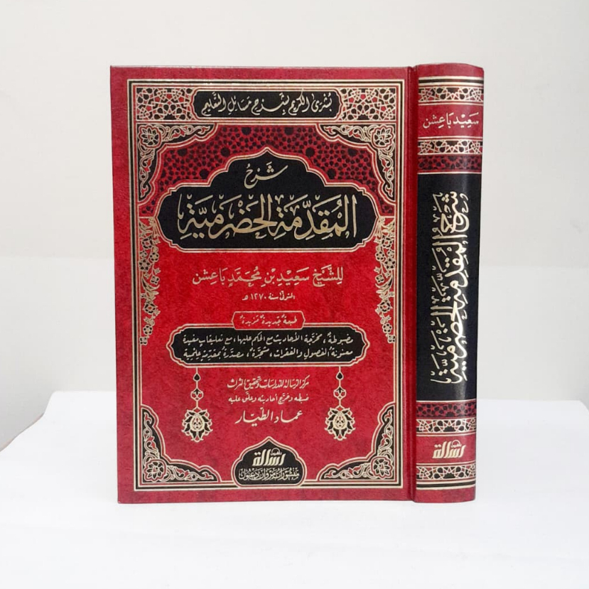 Jual Kitab Syarah Muqoddimah Hadromiyah Busyrol Karim Fiqih Mazhab Syafii Muassasah Alresalah Syarah Al Muqaddimah Al Hadhramiyyah Busyral Karim | شرح المقدمة الحضرمية-بشرى الكريم /فني Impor Original di Toko Kitab Alresalah