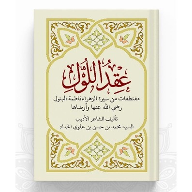 TK. KITAB 'IQDULLUL SAYYIDAH FATIMAH / IQDULLUL UQDULLUL KITAB SAYYIDAH FATIMAH