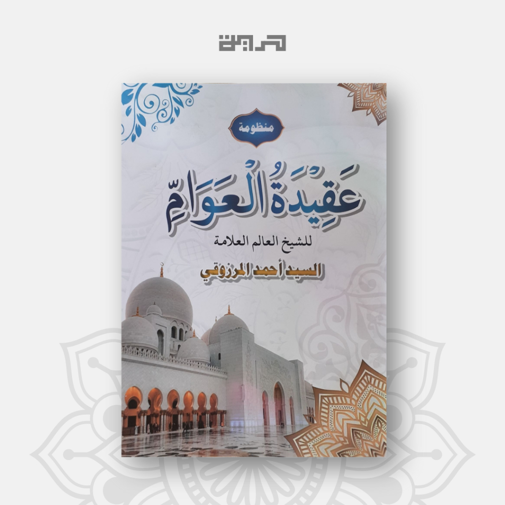 Kitab Aqidatul Awam - Nadzom Matan Renggang Aqidatul Awam