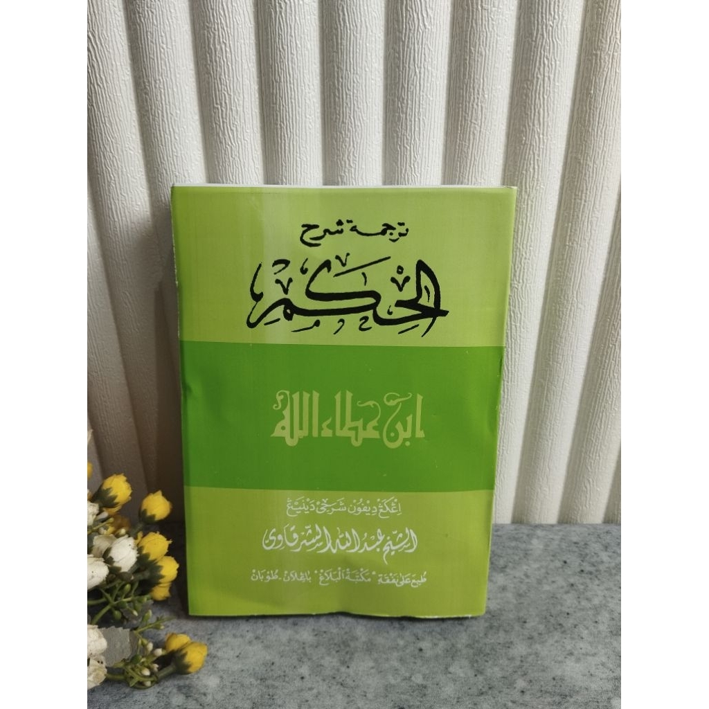 Syarah Hikam Makna Gandul & Terjemah Jawa Pegon KH Misbah Musthofa Bangilan