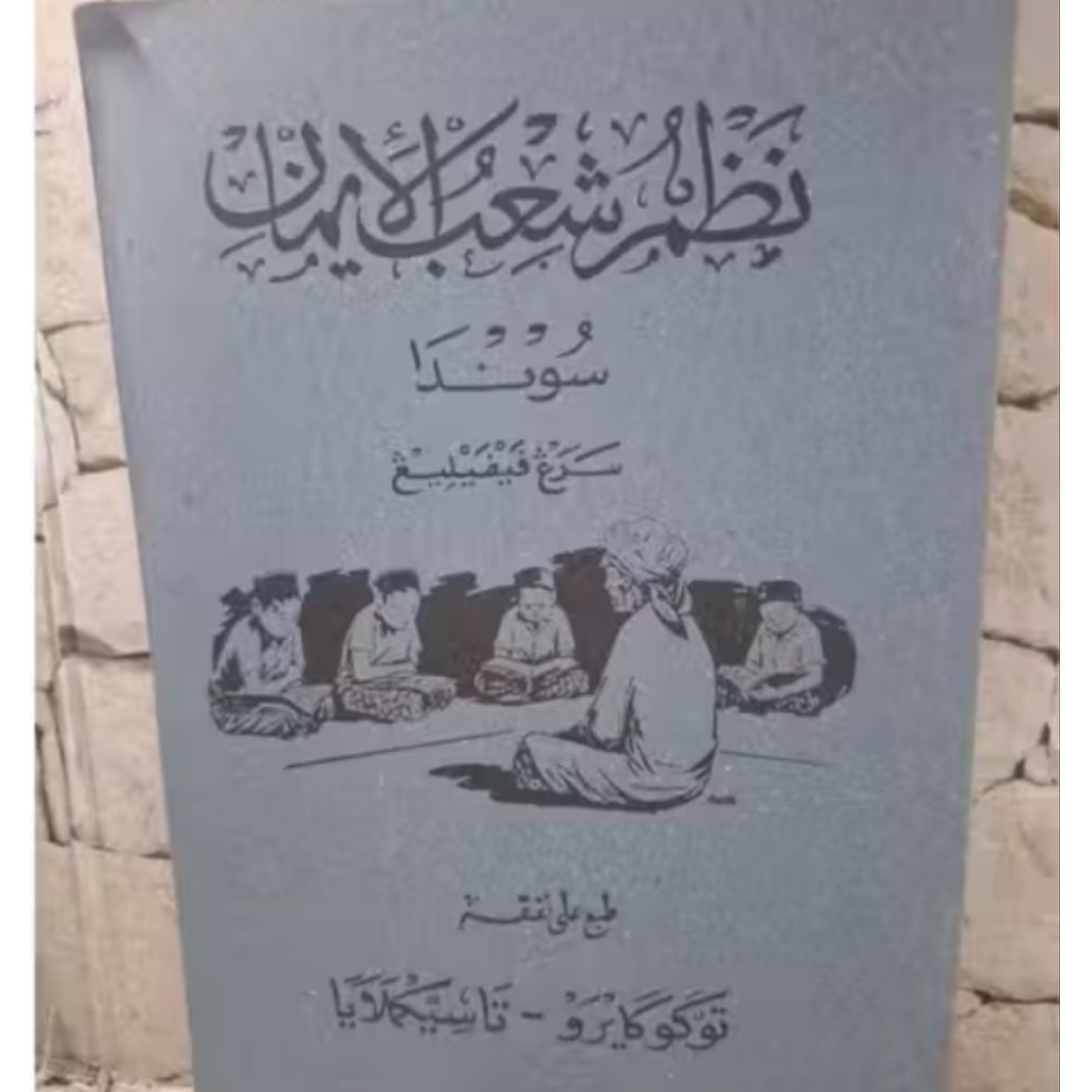 NADZOM SYUBUL IMAN,BAHASA SUNDA/SUBUL IMAN/NADHOM SYUBUL IMAN