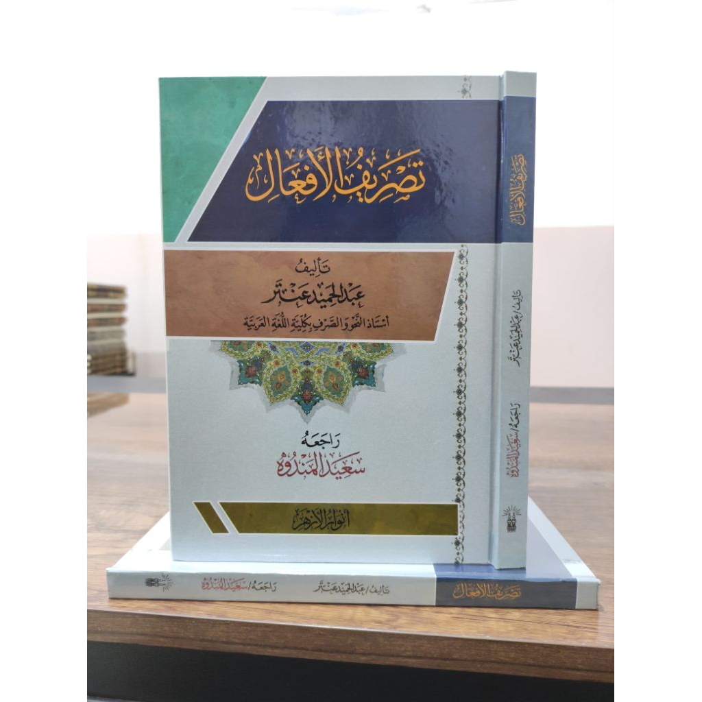 KITAB TASHRIF AL AF'AL TASHRIFUL AFAL ABDUL HAMID ANTAR DAR ANWARUL AZHAR BELAJAR SHOROF TASHRIF KER