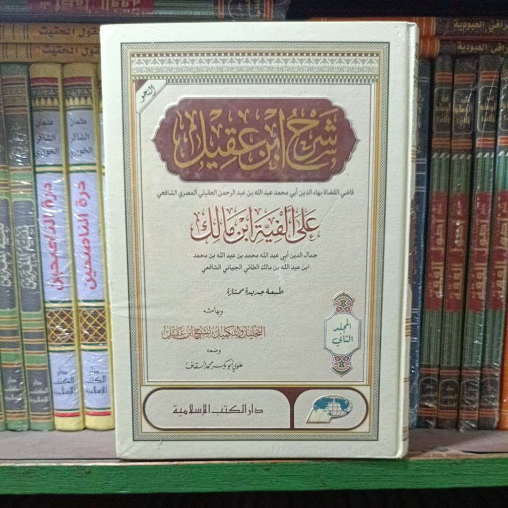 IBNU AQIL (CETAKAN: DKI ISLAMIYYAH)