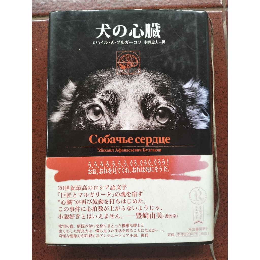 Mikhail A. Bulgakov | Heart of A Dog | Bahasa Jepang