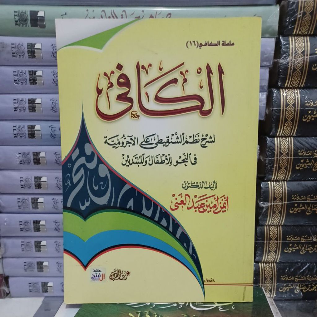 AL KAFII/ KAFI / KAFII LISYARAH NAZHOM ASY SYANQITHI ALA AJRUMIYYAH  / JURUMIYYAH FIN NAHWU LIL ATHF