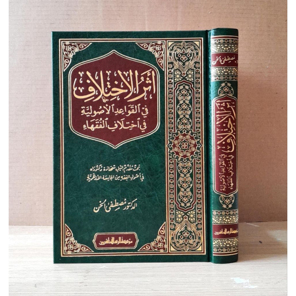 Atsarul Ikhtilaf Fil Qowaid Al Ushuliyah Cet Muassasah Alresalah Hard Cover Kertas Cream