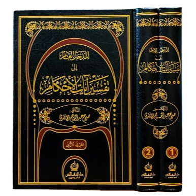المدخل العام إلى تفسير آيات الأحكام Al Madkhol Am Ila Tafsir Ayatul Ahkam 2 jilid