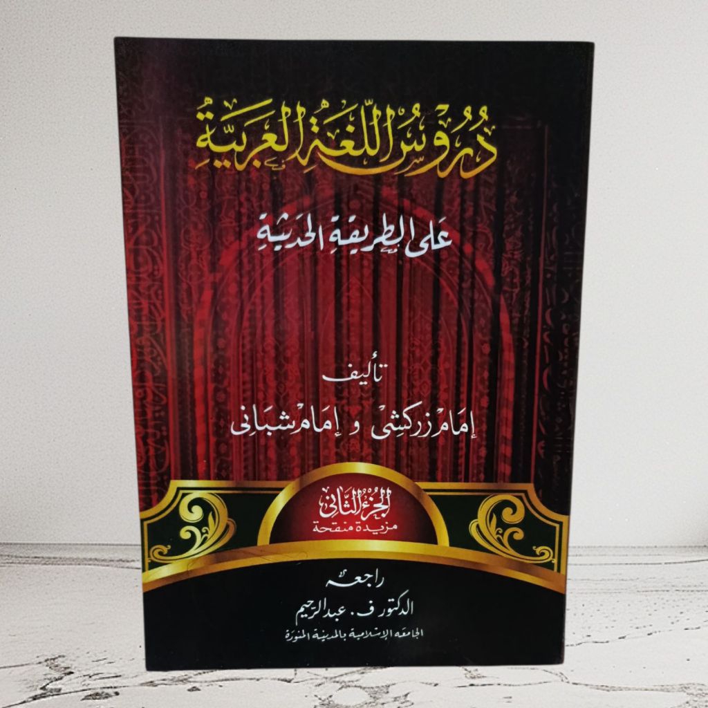 buku dursulugoh juz 2 (bahasa arab) kelas 2 kmi gontor