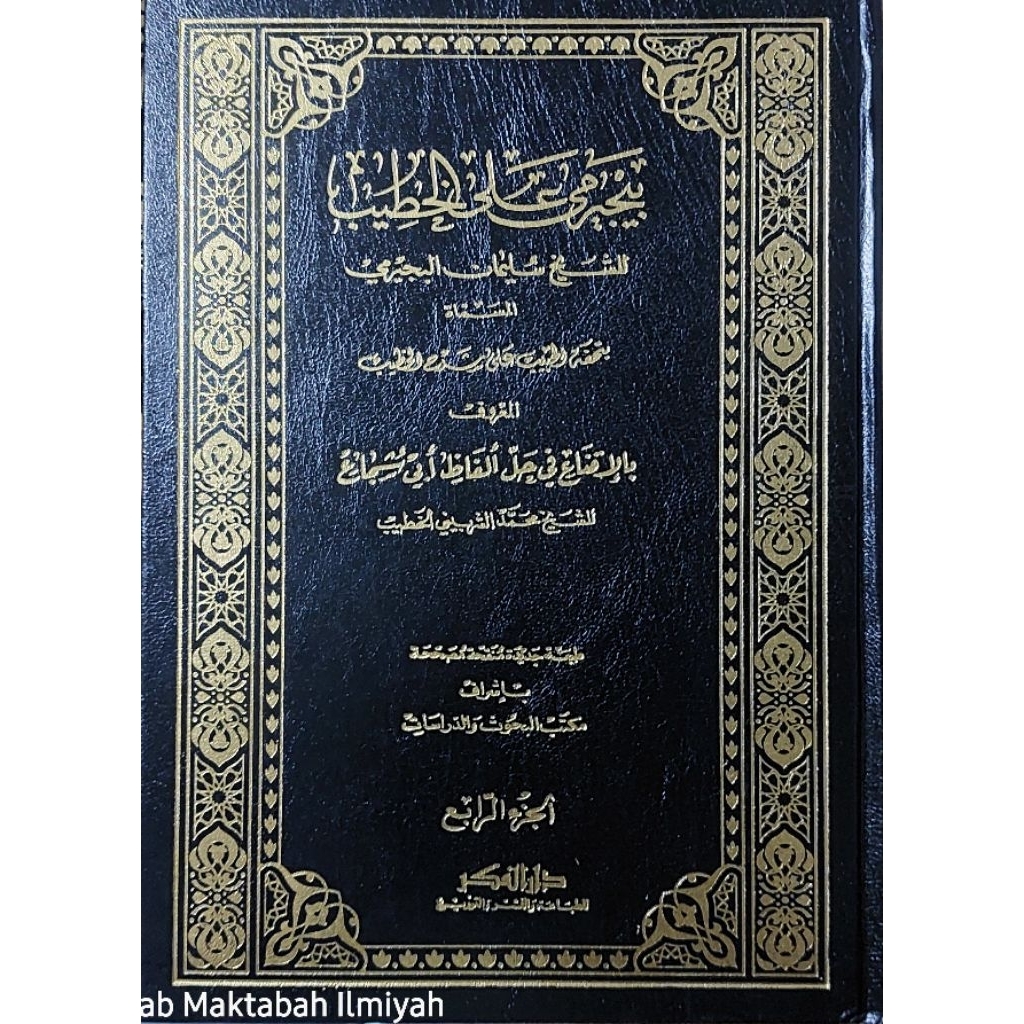 Hasyiyah Bujairomi Alal Khotib Darul Fikr 4 jilid/Hasyiyah Bujairimi Darul Fikr/UKURAN BESAR 20×28