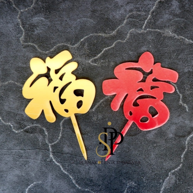 TOPPER AKRILIK FU GOLD MERAH KESEJAHTERAAN HOGI KEMAKMURAN KESUKSESAN HIASAN KUE TART IMLEK CNY CHIN