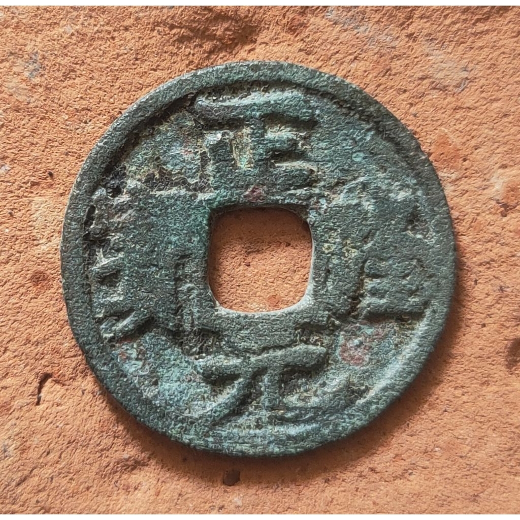 Koin Gobog Cina Perunggu Kuno Zheng Long Yuan Bao (1158-61) SU178