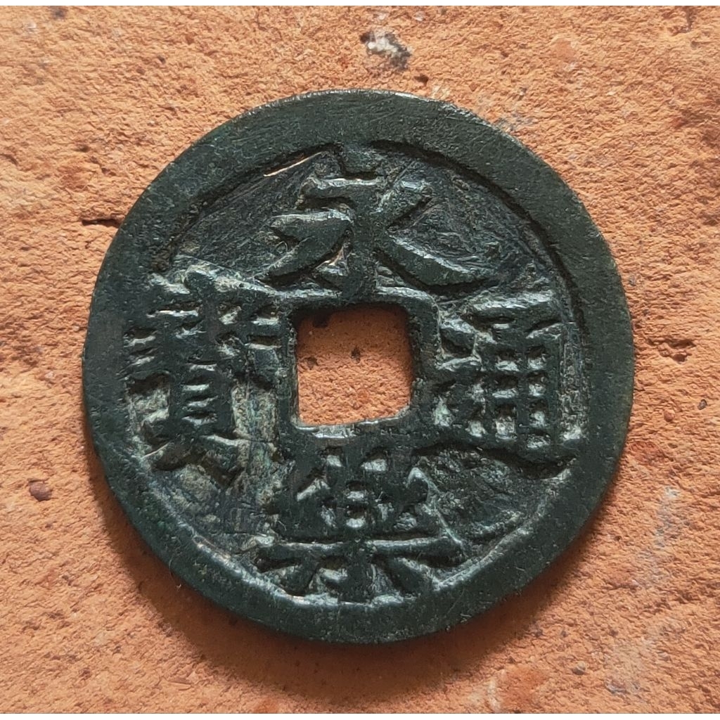 Koin Gobog Cina Perunggu Kuno Yong Le Tong Bao (1408-1424M) SU183