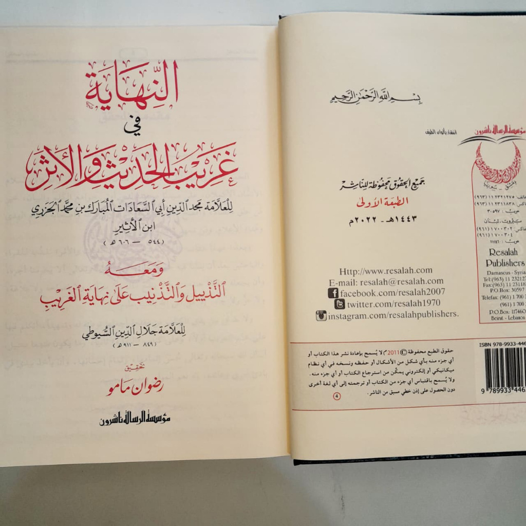 Jual Kitab An Nihayah fi Ghorib Al Hadis wal Atsar An Nihayah Fi Gharib Al Hadits Wal Atsar Ibnu Al Atsir | النهاية في غريب الحديث والاثر Impor Original di Toko Kitab Alresalah