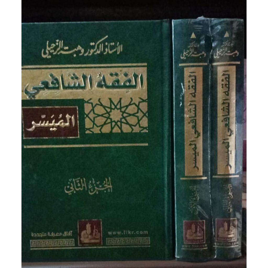kitab fiqih syafi'i muyassar wahba zuhaili 1/2jilid