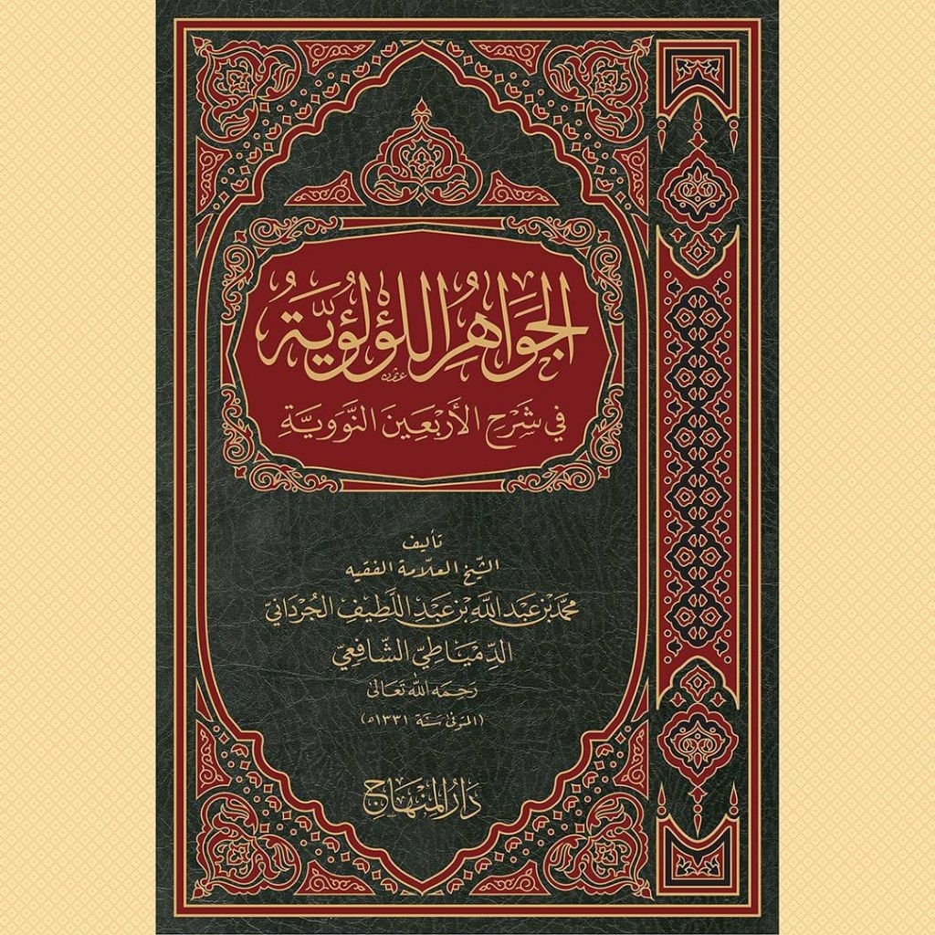AL JAWAHIRUL LU'LUIYAH  SYARAH ARBAIN NAWAWI DARUL MINHAJ ORI