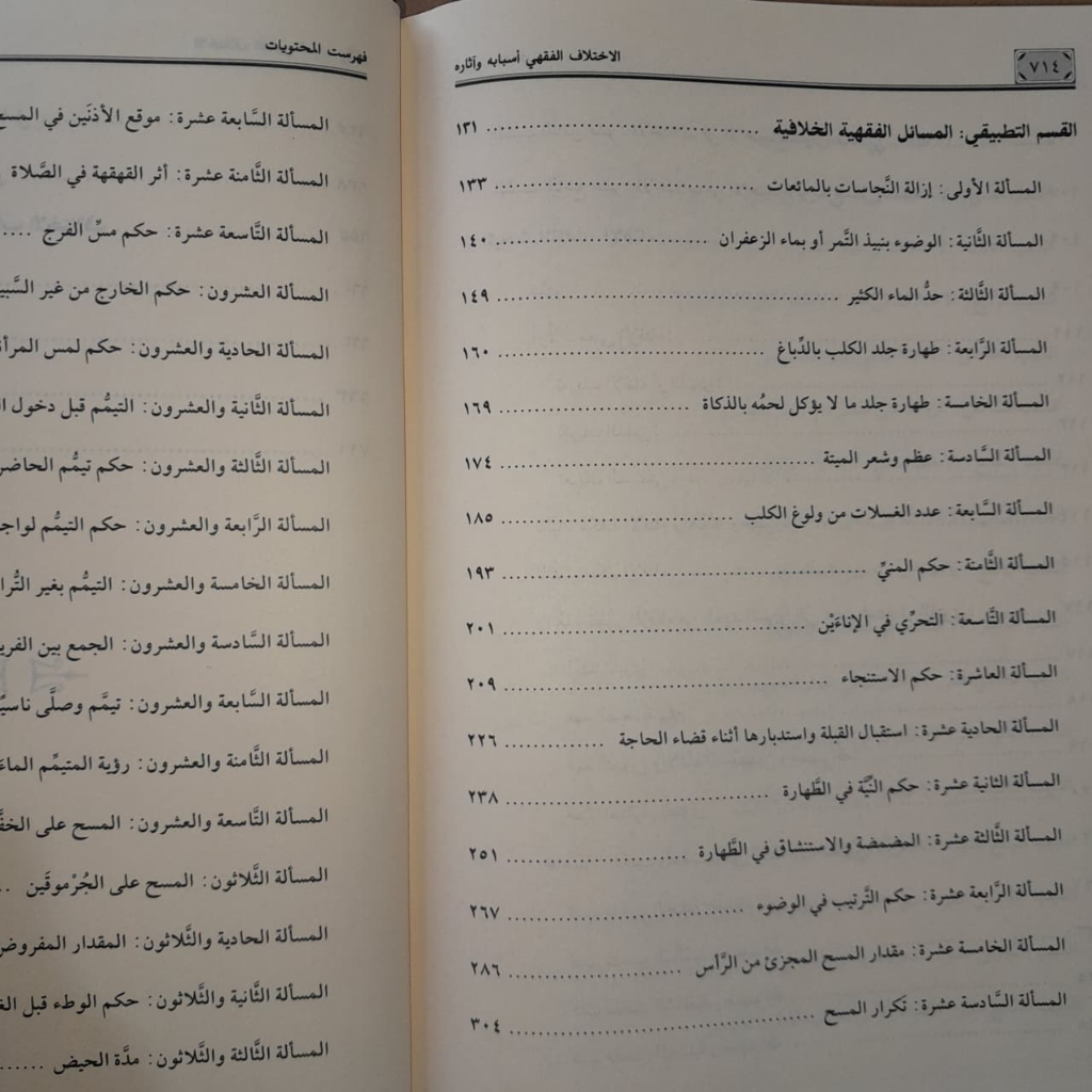 Jual Kitab Al Ikhtilaf Fiqih Asbabuh wa Atsaruh | Al Ikhtilaful Fiqih Isbabuh wa Atsaruh Kitab Perbandingan Muassasah Alresalah Impor Original di Toko Kitab Alresalah