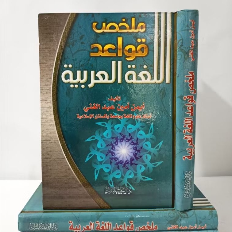 Kitab Mulakhos Qowaid Lughoh Arabiyah Syeikh Aiman Amin | MULAKHAS QAWAID LUGHAH AL ARABIYYAH