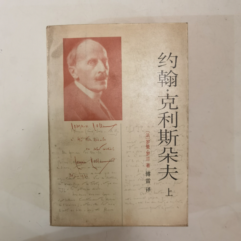 Jean Christophe Vol 1 — Romain Rolland — Novel Klasik Terjemahan Mandarin (1997)